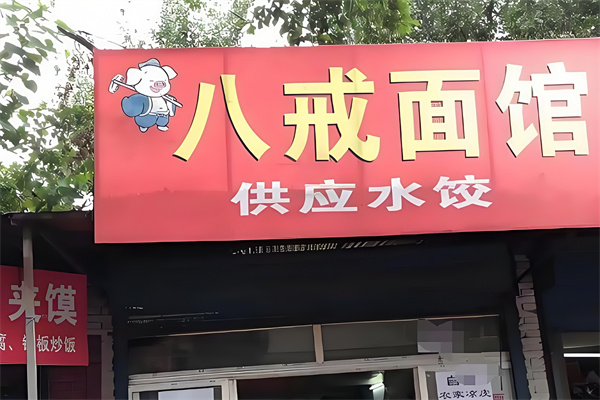 加盟