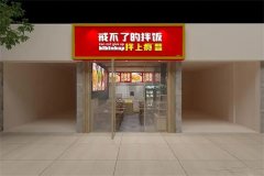 拌上瘾拌饭是加盟店吗？投资的开店注意事项有哪些