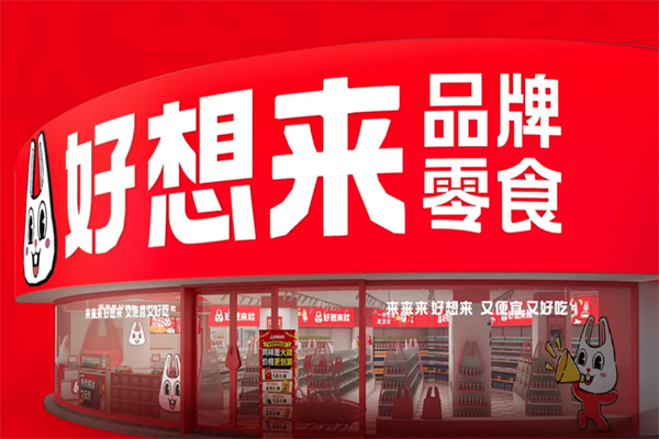 好想来休闲食品加盟