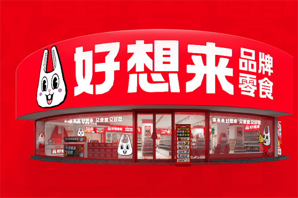 好想来休闲食品加盟