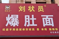 刘状元爆肚面加盟电话是多少？加盟条件有哪些