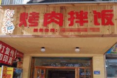 灰太狼烤肉拌饭加盟多少钱？低成本，高回报的加盟新选择