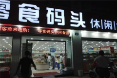 宁波零食码头加盟店电话是多少？加盟条件是什么