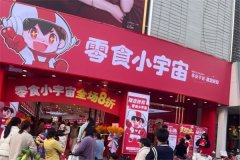 零食小宇宙加盟电话号码是多少？共创辉煌未来