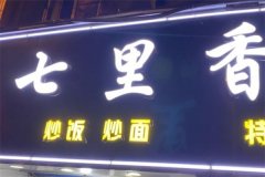 七里香烤肉拌饭加盟怎么样？机遇与挑战并存的商业之路
