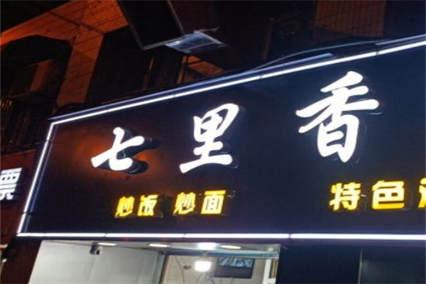 加盟