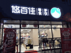 开悠百佳加盟店需要投资多少?