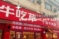 牛吃草牛肉面加盟电话是多少？加盟条件有哪些