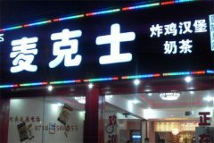 麦克士加盟费及加盟条件有哪些？打造你的创业王国