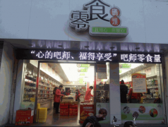 零食码头加盟费用是多少?小本经营,投资无压力
