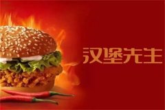 汉堡先生加盟连锁怎么样？加盟费要多少钱