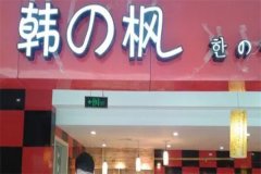 韩枫石锅拌饭是加盟店吗？投资的开店流程是什么