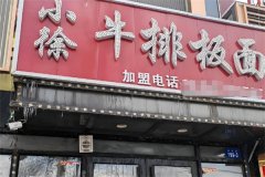 小徐牛排板面加盟能赚钱吗？盈利关键因素全解析，踏上财富快车道