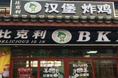 比克利汉堡加盟费需要多少钱？加盟费用背后的投资回报潜力