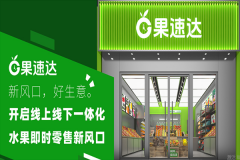 果速达水果果切加盟费多少钱？费用详情及投资回报分析