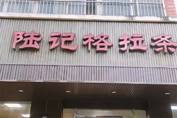 加盟