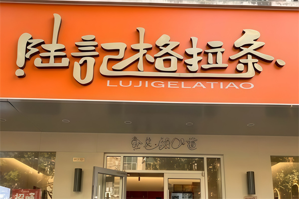 加盟